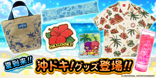 ～早くも夏到来！？沖ドキ！の新グッズが登場～ユニバ公式Webショップ「UNI-MARKET（ユニマーケット）」新商品発売