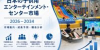 日本の子ども向けエンターテインメントセンター市場は2034年までにUSD 1.41124十億に達する見込みで、CAGR 6.37％で成長