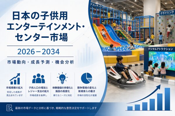 日本の子ども向けエンターテインメントセンター市場は2034年までにUSD 1.41124十億に達する見込みで、CAGR 6.37％…