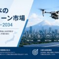 日本のドローン市場は2034年までにUSD 5.1十億を超える見込みで、CAGR 10.60％で成長