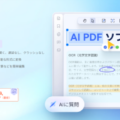 【最新】PDF編集ソフト買い切りで安いおすすめ3選｜サブスク不要でコスパ最強を徹底比較
