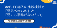 株式会社サンクユー、BtoB-EC比較検討で本当に見るべきポイントを解説｜機能数や価格だけでは失敗する理由とは