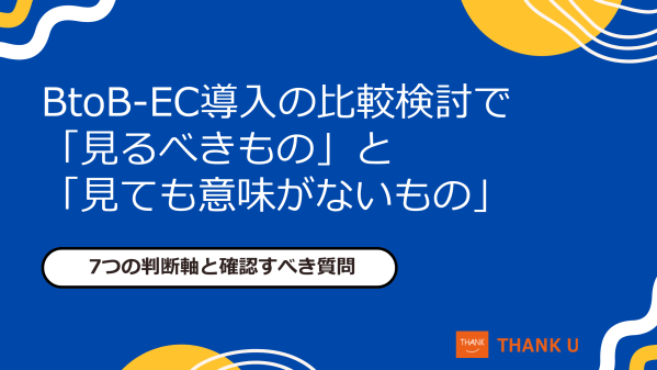 株式会社サンクユー、BtoB-EC比較検討で本当に見るべきポイントを解説｜機能数や価格だけでは失敗する理由とは