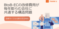 株式会社サンクユー、BtoB-ECの改修費用が膨らみ続ける原因を解説｜毎年の追加開発から抜け出すための視点とは
