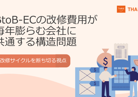 株式会社サンクユー、BtoB-ECの改修費用が膨らみ続ける原因を解説｜毎年の追加開発から抜け出すための視点とは