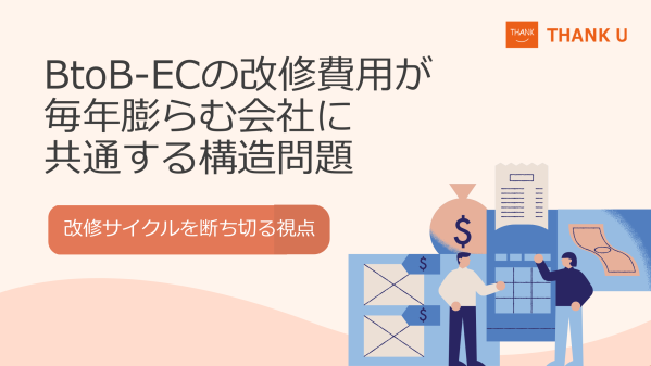 株式会社サンクユー、BtoB-ECの改修費用が膨らみ続ける原因を解説｜毎年の追加開発から抜け出すための視点とは