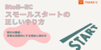 株式会社サンクユー、BtoB-ECの正しいスモールスタート手法を解説｜「小さく始める」と「小さく考える」は違う