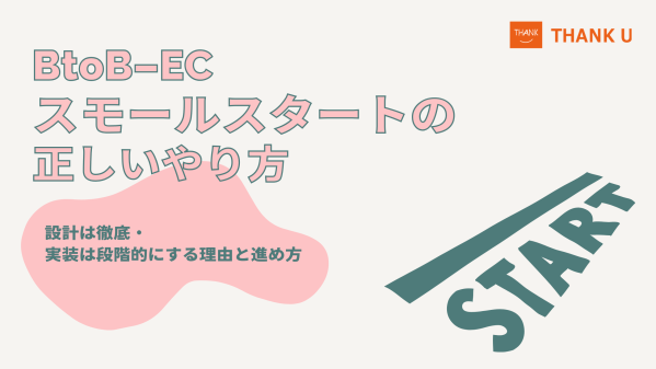 株式会社サンクユー、BtoB-ECの正しいスモールスタート手法を解説｜「小さく始める」と「小さく考える」は違う