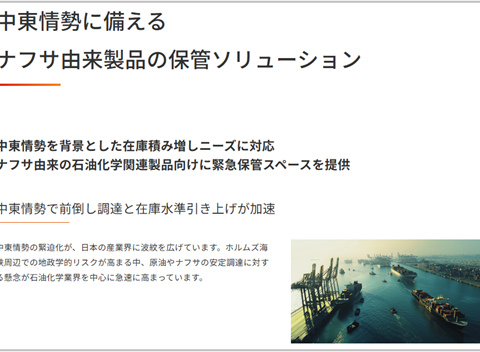 石油化学関連製品の保管スペースを提供 -中東情勢によるナフサ調達リスクに対応-