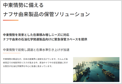 石油化学関連製品の保管スペースを提供 -中東情勢によるナフサ調達リスクに対応-
