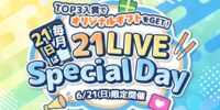 【21LIVE】TOP3入賞でオリジナルギフト制作権をプレゼント！『21LIVE Special Day』6月21日（日）に開催☆