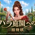 LINE Games、『大航海時代 Origin』アップデート実施、 ｢バラ庭園イベント｣を7月7日(火)まで開催！