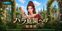 LINE Games、『大航海時代 Origin』アップデート実施、 ｢バラ庭園イベント｣を7月7日(火)まで開催！