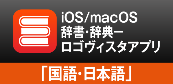 iOS/macOSの両方で”知りたい” をまとめて検索。ロゴヴィスタ辞典アプリ「国語・日本語」のご紹介