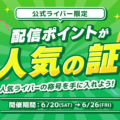 【21LIVE】配信の盛り上がりがランキングに！『配信ポイントが人気の証』6月20日（土） より7日間限定開催！