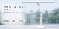 梅雨時期の“光不足”に着目。自然光に近いデスクライト「ジェントライト(R)」で、室内の作業・学習環境を見直す新提案