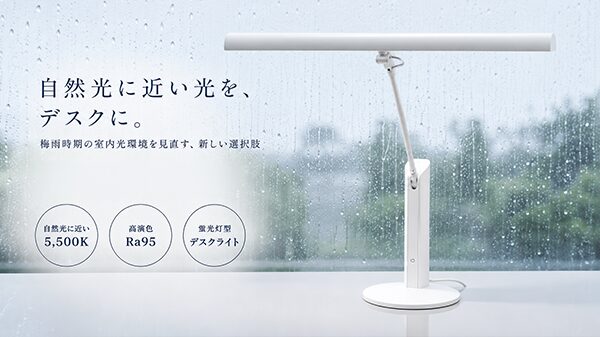 梅雨時期の“光不足”に着目。自然光に近いデスクライト「ジェントライト(R)」で、室内の作業・学習環境を見直す新提案