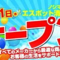 清水ICから10分「ノジマ エスポット清水天王店」が6月1１日オープン！～お得なオープンセールを開催～