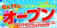 清水ICから10分「ノジマ エスポット清水天王店」が6月1１日オープン！～お得なオープンセールを開催～