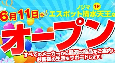 清水ICから10分「ノジマ エスポット清水天王店」が6月1１日オープン！～お得なオープンセールを開催～