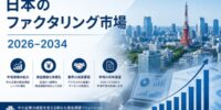 日本のファクタリング市場規模、2034年に3,676億米ドルへ到達見込み ― 年平均成長率（CAGR）7.19%で拡大
