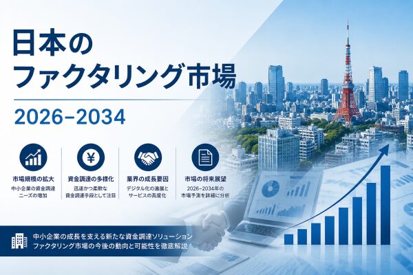 日本のファクタリング市場規模、2034年に3,676億米ドルへ到達見込み ― 年平均成長率（CAGR）7.19%で拡大