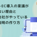 株式会社サンクユー、BtoB-EC導入の稟議が通らない理由を解説｜経営層に伝わる説明資料の作り方とは