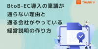 株式会社サンクユー、BtoB-EC導入の稟議が通らない理由を解説｜経営層に伝わる説明資料の作り方とは