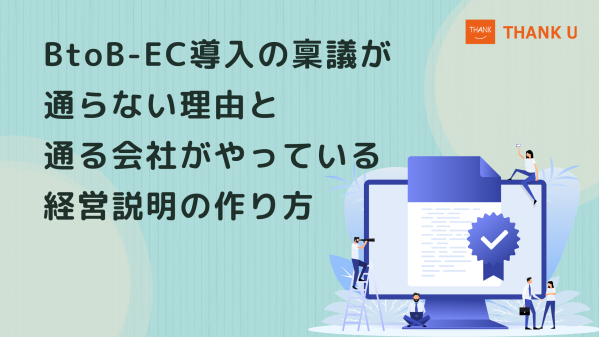 株式会社サンクユー、BtoB-EC導入の稟議が通らない理由を解説｜経営層に伝わる説明資料の作り方とは