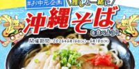 【21LIVE】6月16日（火）より『#お中元企画 推しと一緒に沖縄そばを食べよう！』開催！ライバーとリスナーで力を合わせて沖縄そばをゲット！