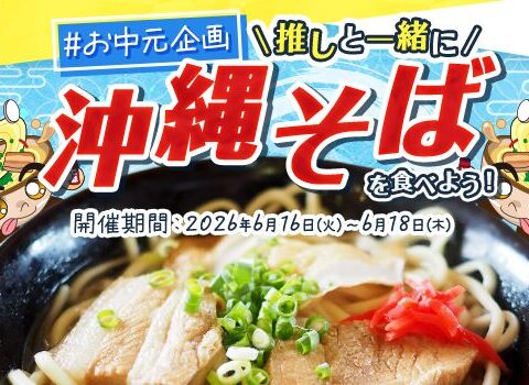 【21LIVE】6月16日（火）より『#お中元企画 推しと一緒に沖縄そばを食べよう！』開催！ライバーとリスナーで力を合わせて沖縄そばをゲット！
