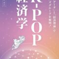 K-POP経済学：「ビッグデータ」と「経済理論」でガールズグループを解明！