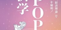 K-POP経済学：「ビッグデータ」と「経済理論」でガールズグループを解明！