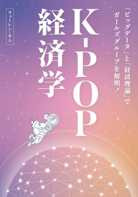 K-POP経済学：「ビッグデータ」と「経済理論」でガールズグループを解明！