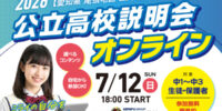 「愛知県公立高校説明会オンライン2026」7/12（日）【私立無償化】の今こそ知りたい！公立高校の魅力とは？合格実績No.1のさなるが開催！【参加無料：中学生・保護者対象】
