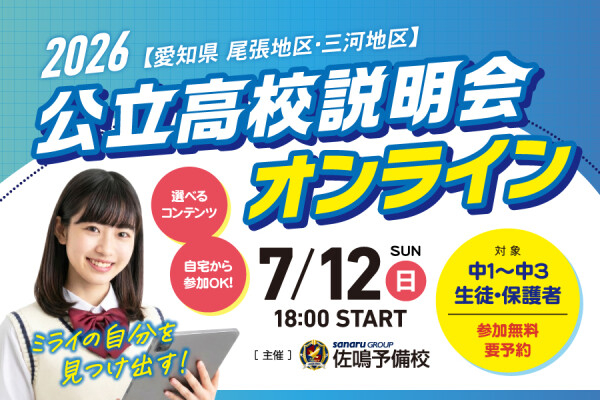 「愛知県公立高校説明会オンライン2026」7/12（日）【私立無償化】の今こそ知りたい！公立高校の魅力とは？合格実績No.1のさな…