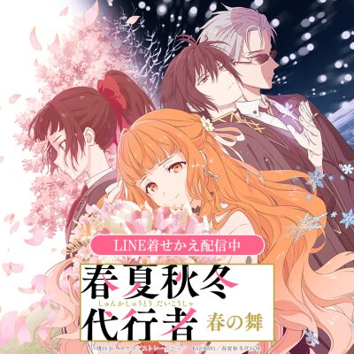 TVアニメ『春夏秋冬代行者 春の舞』初となるLINE着せかえがインクルーズより配信開始！