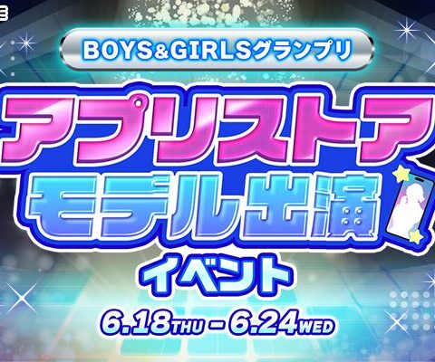 【21LIVE】6月18日（木）より『BOYS & GIRLSグランプリ 21LIVE公式モデル出演イベント』開催！公式Webサイト掲載ライバーを決定
