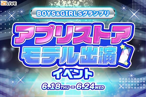【21LIVE】6月18日（木）より『BOYS & GIRLSグランプリ 21LIVE公式モデル出演イベント』開催！公式W…