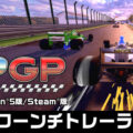 アーケードレーシングゲーム『4PGP』のPlayStation(R)5およびSteam版が本日発売！ 併せてNintendo SwitchTM版とNintendo Switch 2 Editionも 無料アップデートで新コンテンツ追加！