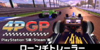 アーケードレーシングゲーム『4PGP』のPlayStation(R)5およびSteam版が本日発売！ 併せてNintendo SwitchTM版とNintendo Switch 2 Editionも 無料アップデートで新コンテンツ追加！