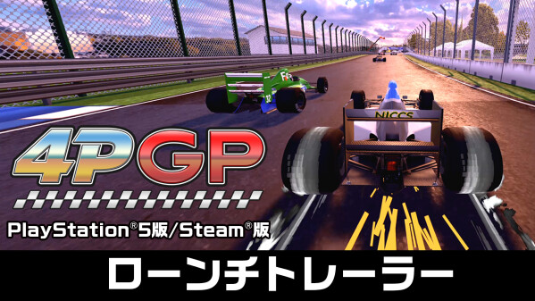アーケードレーシングゲーム『4PGP』のPlayStation(R)5およびSteam版が本日発売！ 併せてNintendo Sw…