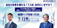 中小企業が抱える課題は、情報システムの脆弱性と専門人材不足！会社の未来を語れるIT人材、社内にいますか？アタックスグループオンラインセミナー『経営トップ対談2026』を開催