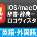 iOS/macOSの両方で”知りたい” をまとめて検索。ロゴヴィスタ辞典アプリ「英語・外国語」のご紹介
