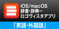 iOS/macOSの両方で”知りたい” をまとめて検索。ロゴヴィスタ辞典アプリ「英語・外国語」のご紹介