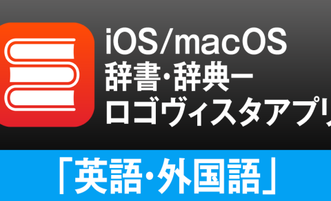 iOS/macOSの両方で”知りたい” をまとめて検索。ロゴヴィスタ辞典アプリ「英語・外国語」のご紹介