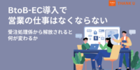 株式会社サンクユー、BtoB-EC導入で営業の仕事がどう変わるかを解説｜受注処理係から解放される営業組織のあり方とは