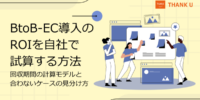 株式会社サンクユー、BtoB-EC導入のROI試算方法を解説｜投資回収期間の考え方と導入が向かないケースとは