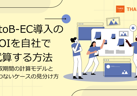 株式会社サンクユー、BtoB-EC導入のROI試算方法を解説｜投資回収期間の考え方と導入が向かないケースとは