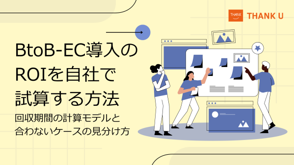 株式会社サンクユー、BtoB-EC導入のROI試算方法を解説｜投資回収期間の考え方と導入が向かないケースとは